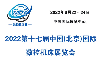 2022第十七屆中國(北京)國際數(shù)控機(jī)床展覽會(huì)