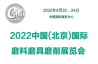 2022中國(guó)(北京)國(guó)際磨料磨具磨削展覽會(huì)
