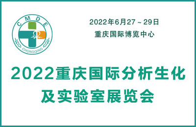 2022重慶國際分析生化及實驗室裝備展覽會