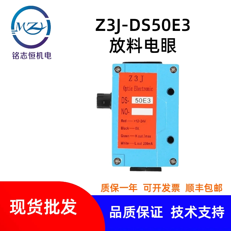 放料電眼Z3J-DS50E3紅外線制袋機送料光電眼 開關傳感器