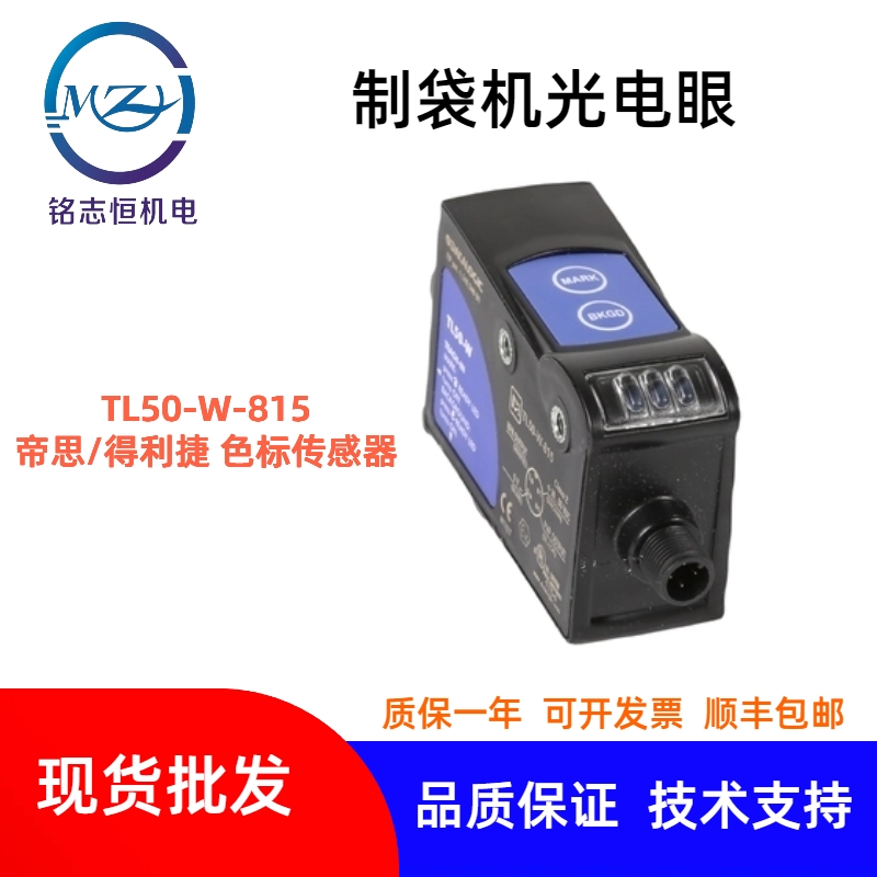 原裝意大利帝思得利捷色標(biāo)傳感器TL50-W-815制袋機光電眼