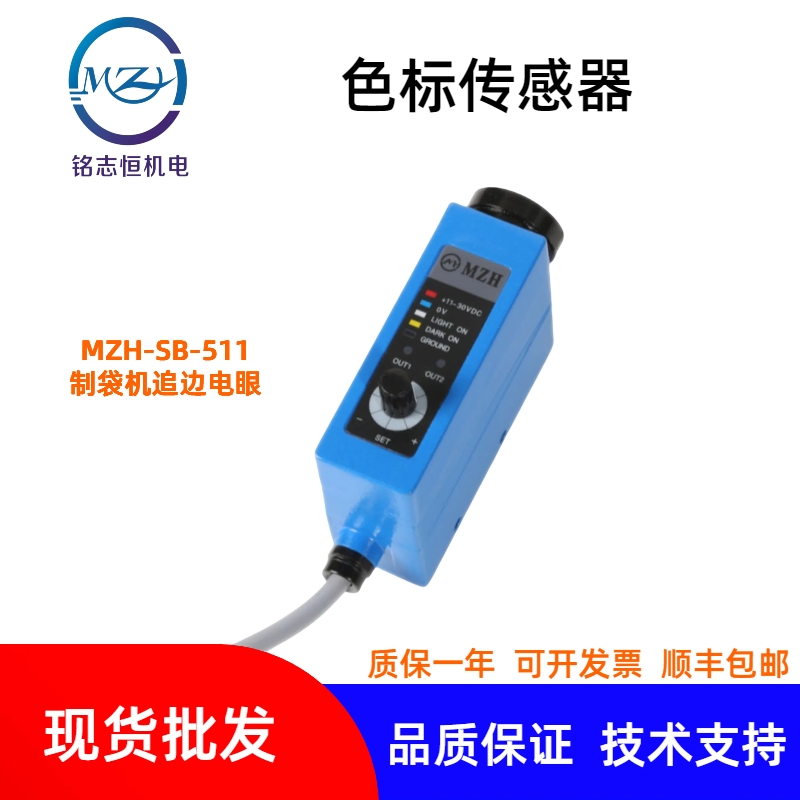 色標(biāo)傳感器 MZH-511 制袋機追邊電眼 光電糾偏傳感器 替代SB-511