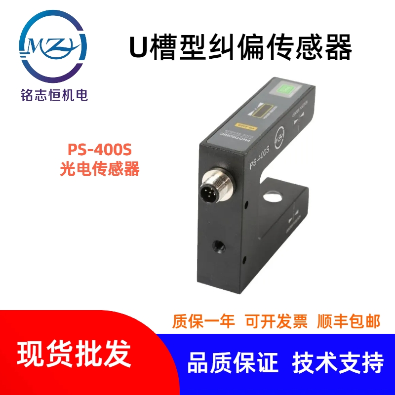 PS-400S光電傳感器/高精度對射型糾偏傳感器/紅外線糾偏傳感器