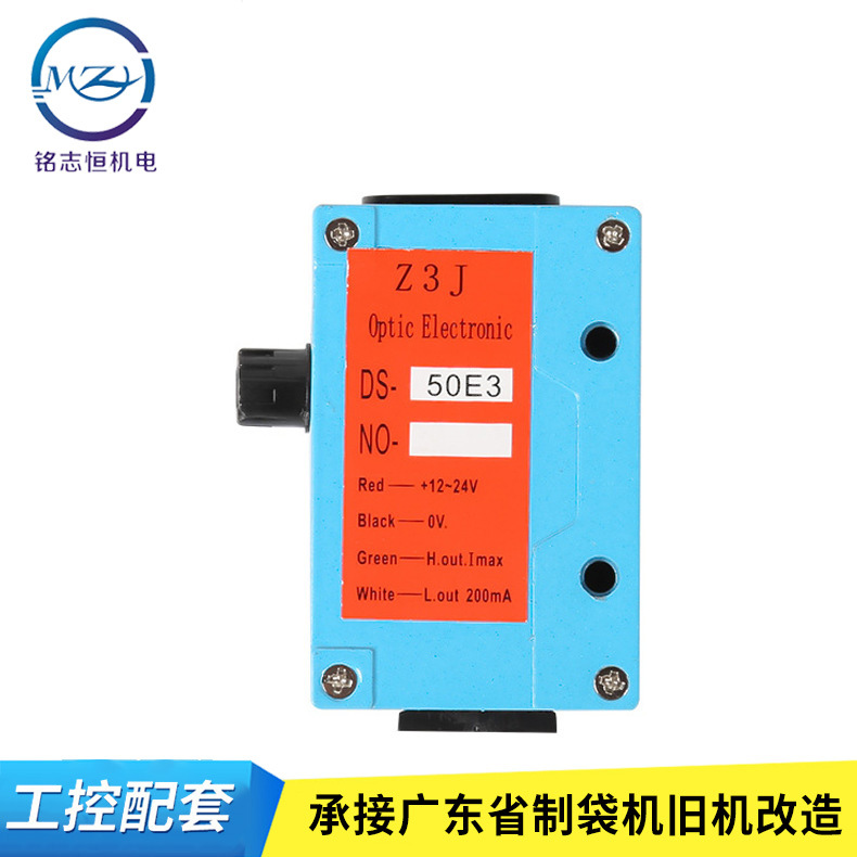 Z3J-DS50E3紅外感應堵料跟蹤 放料電眼 光電開關制袋機傳感器