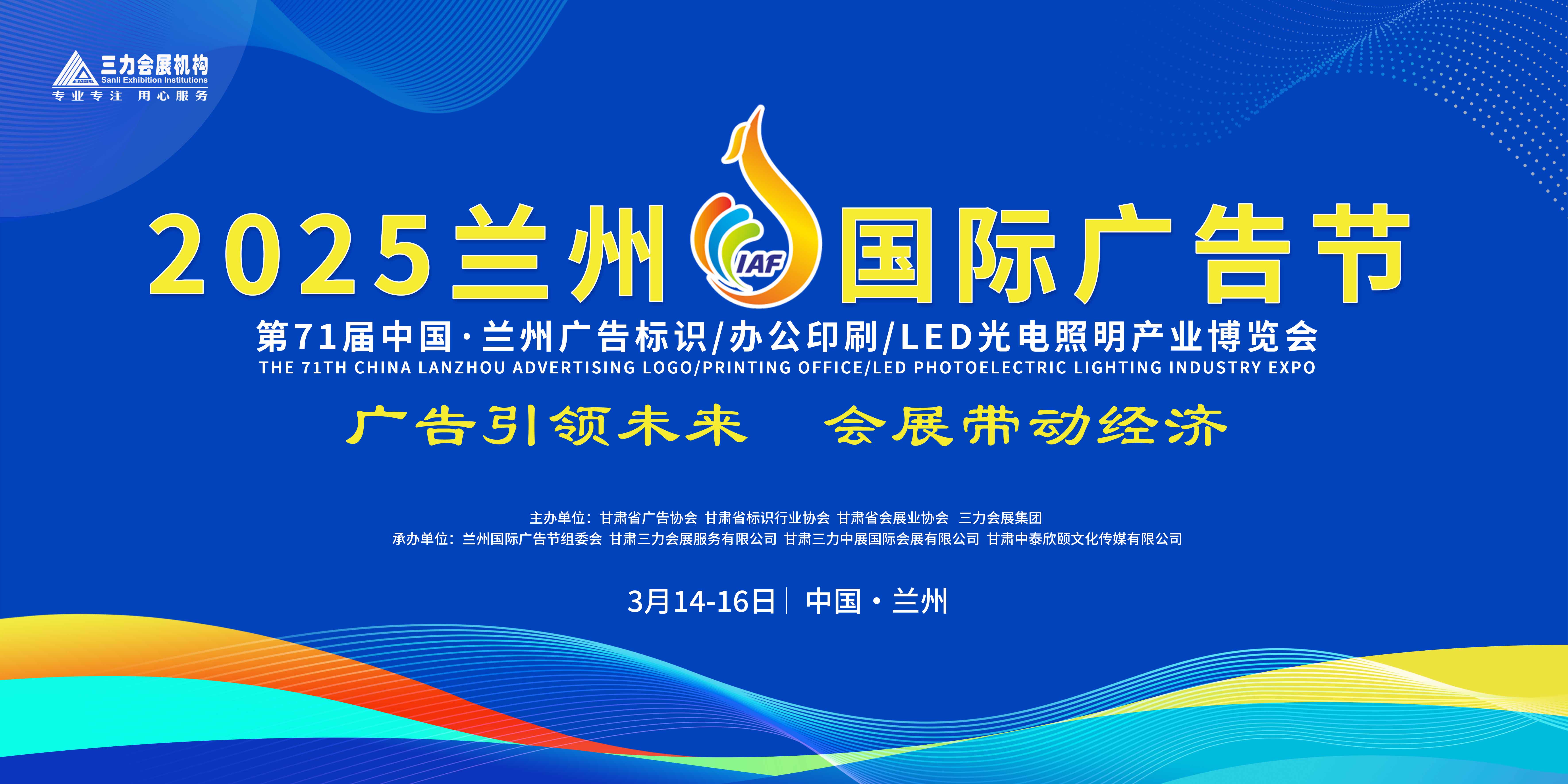2025蘭州國(guó)際廣告節(jié)