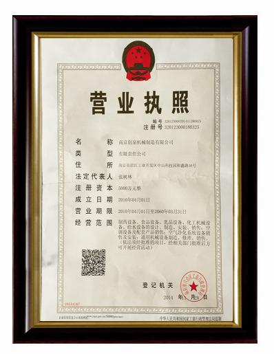 南京創(chuàng)泉機械制造有限公司