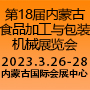 第十八屆內蒙古食品加工與包裝機械展覽會