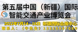 2022第五屆中國（新疆）國際智能交通產(chǎn)業(yè)博覽會