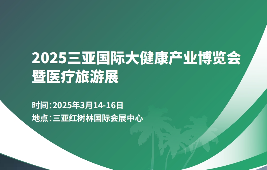 2025海南三亞大健康展|2025三亞大健康展|海南大健康展海南封關(guān)