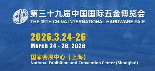 2026年第三十九屆中國國際五金博覽會