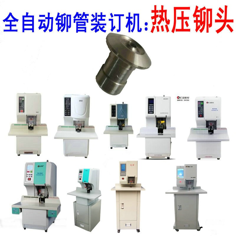 全自動(dòng)裝訂機(jī)熱鉚頭 加熱鉚模燙頭 鉚針財(cái)務(wù)檔案裝訂機(jī)