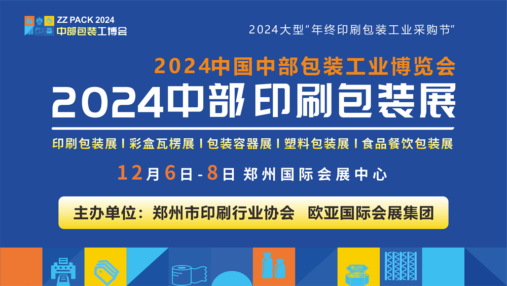 邀請函| 2024中國中部印刷包裝展覽會 12月6日-8日