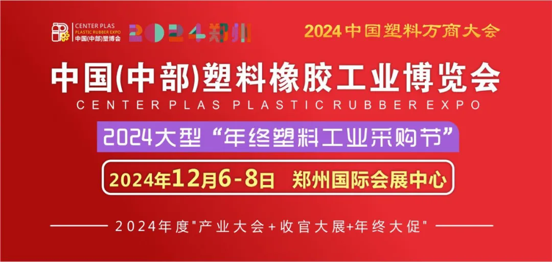 邀請函 | 中國（中部）塑料橡膠工業博覽會