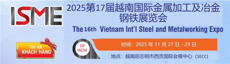 2025年越南國際冶金鋼鐵及金屬加工展覽會（Metal Weld 2025） 展會時間：2025年11月27-29日