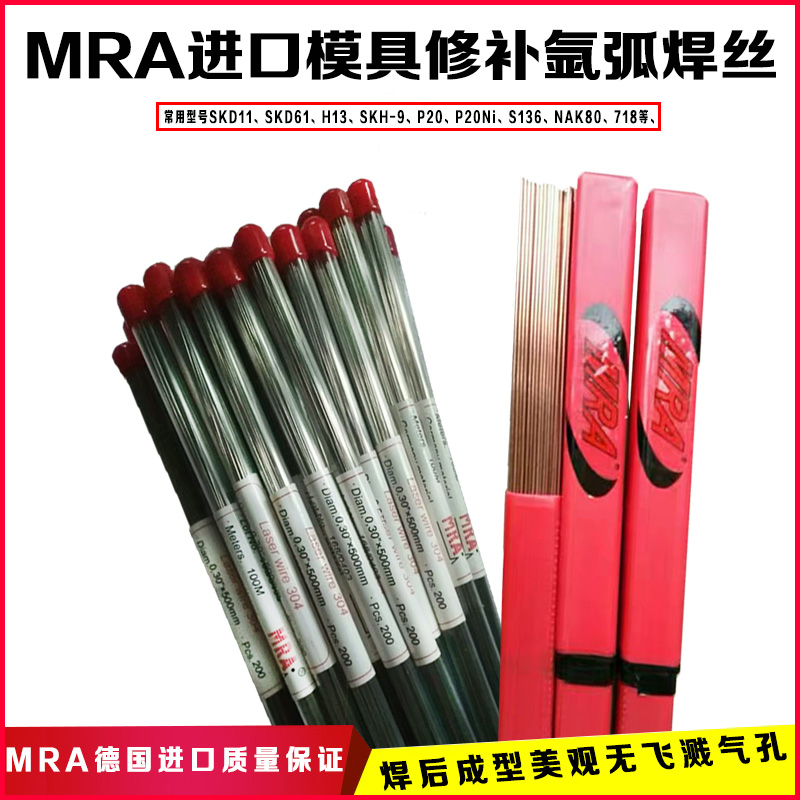 德國MRA模具氬弧焊絲S-136模具激光修補焊絲