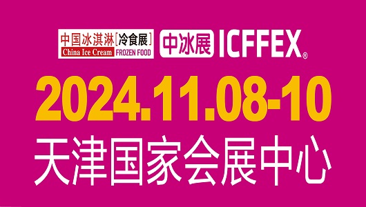 2024第19屆中國冰淇淋冷食展覽會(huì)