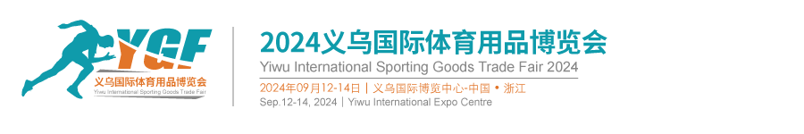 2024義烏國際體育用品博覽會