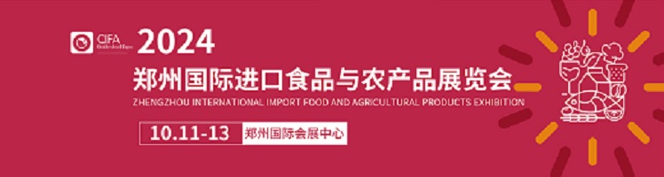 2024國際食品與農產品展覽會（鄭州）