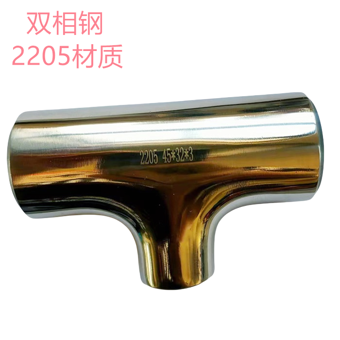 雙相鋼BA等徑三通，訂做2205衛(wèi)生級三通，2507衛(wèi)生級三通，變徑三通