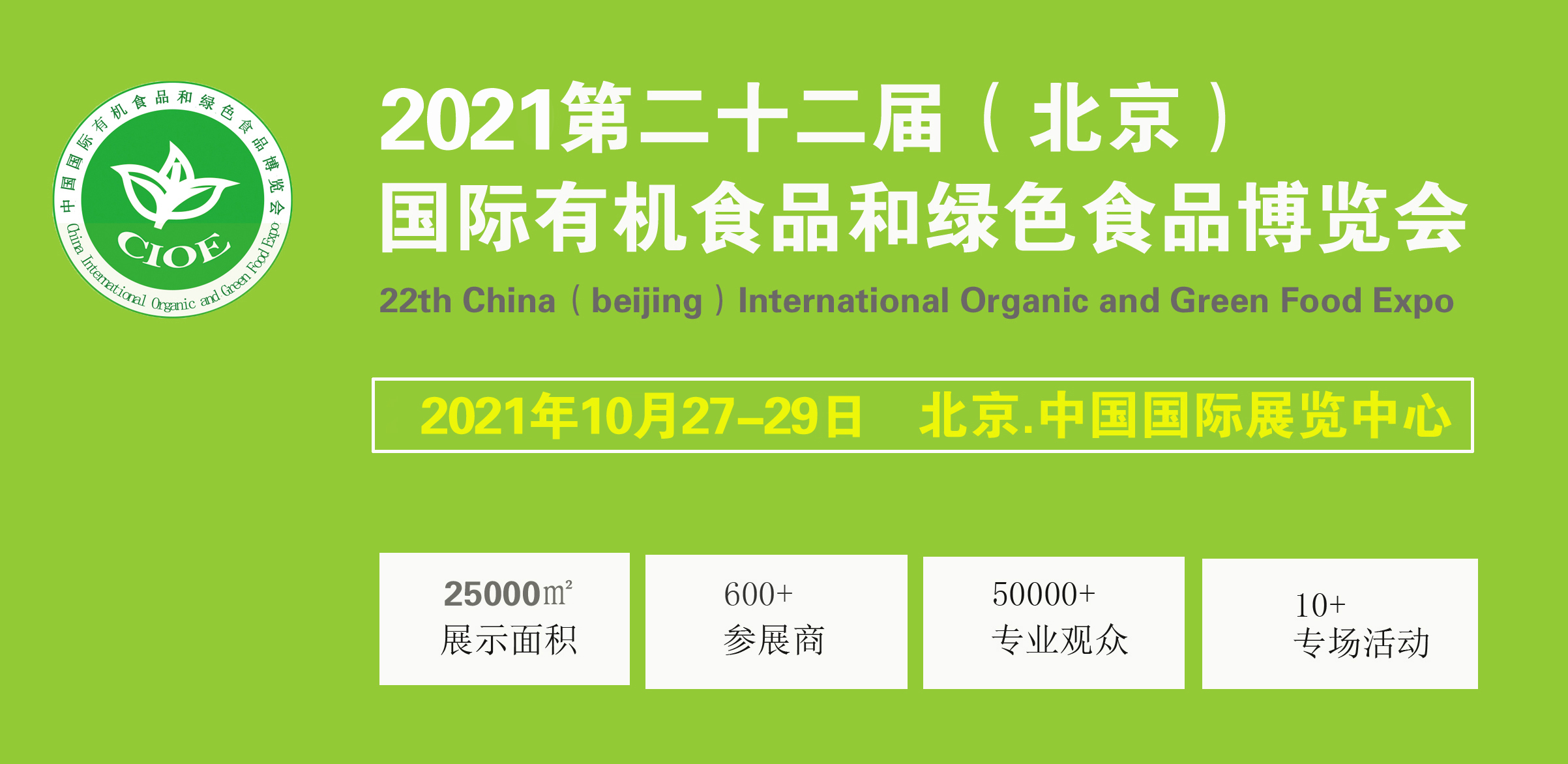 2021第二十二屆(北京)國際有機食品和綠色食品博覽會