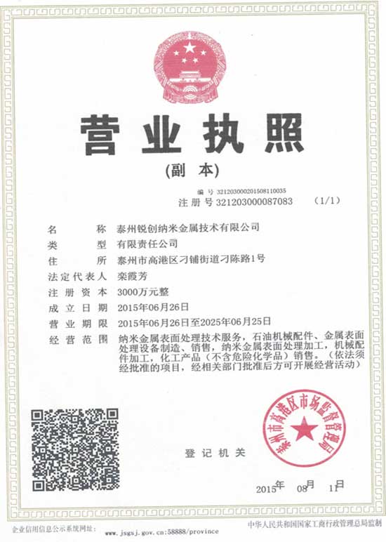 泰州銳創(chuàng)納米金屬技術(shù)