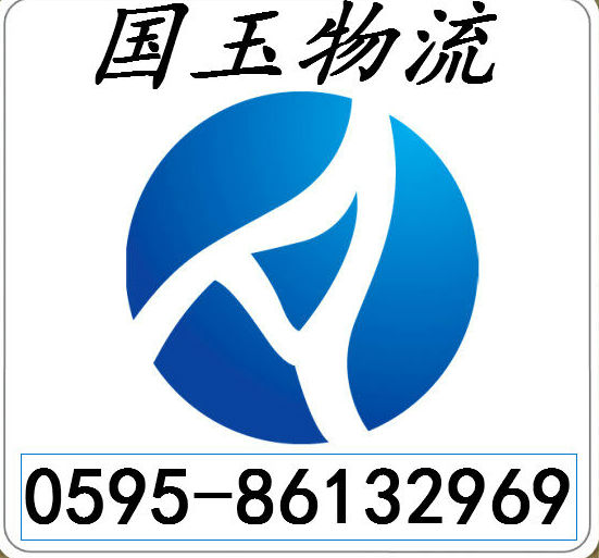 泉州國(guó)玉物流有限公司