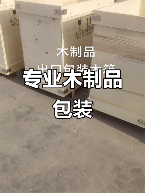 重慶渝中區(qū)木箱廠定制 重慶出口木箱批發(fā)  重慶木箱包裝源頭定制廠家