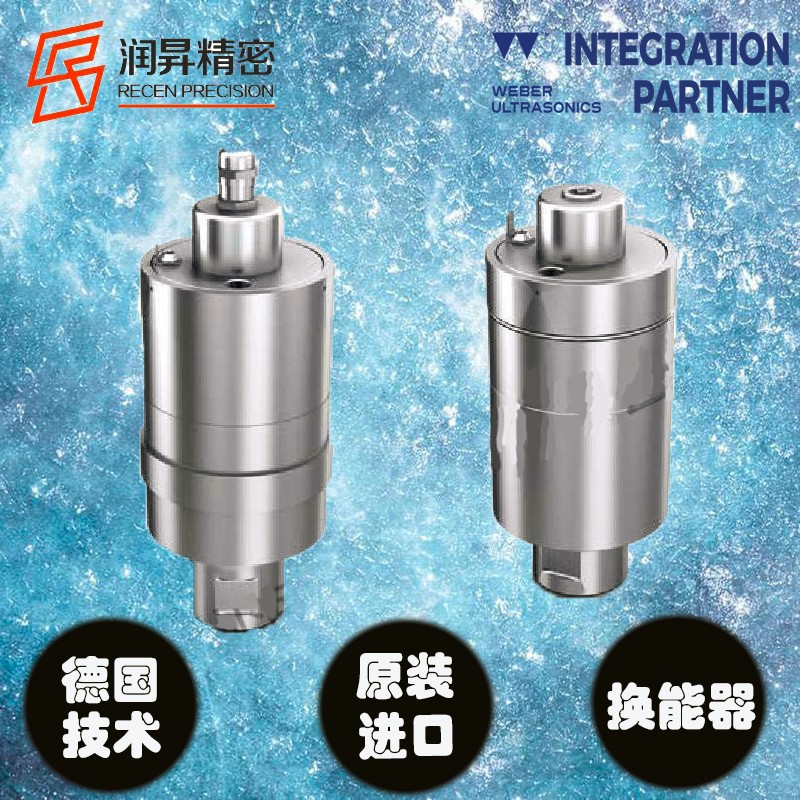 德國韋伯weber進口超聲波金屬焊接設備配件換能器