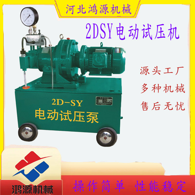 2DSY電動試壓泵,手動試壓泵，流量大效率高，源頭工廠直銷，多種規格型號機械