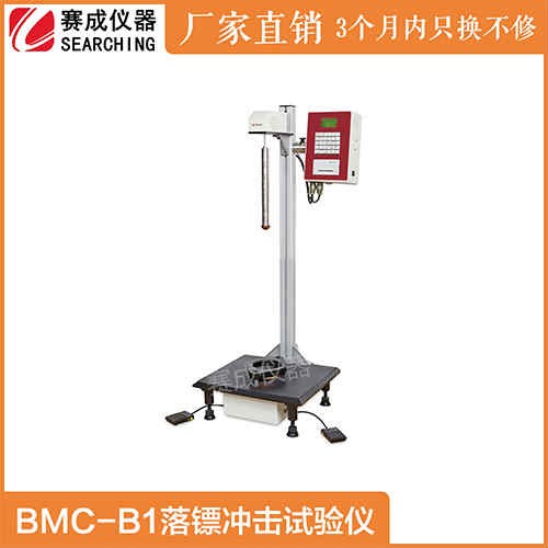 BMC-B1食品保鮮膜擺錘抗沖擊試驗(yàn)機(jī)廠家落鏢沖擊儀濟(jì)南賽成