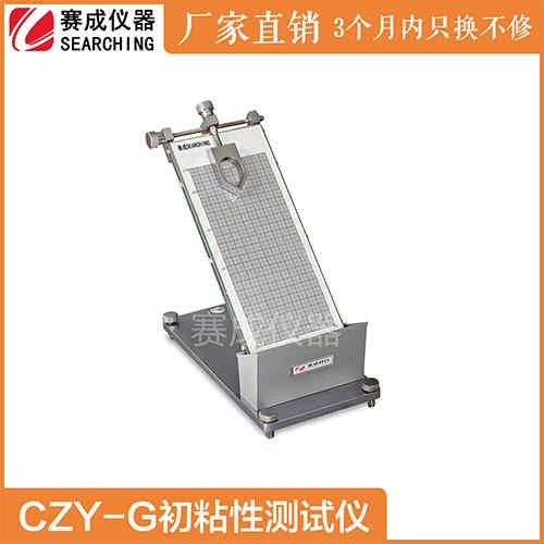 CZY-G膠帶斜面滾球測(cè)試儀/粘性測(cè)試儀
