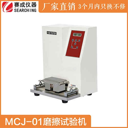 MCJ-01能夠測(cè)試油墨耐磨性儀器