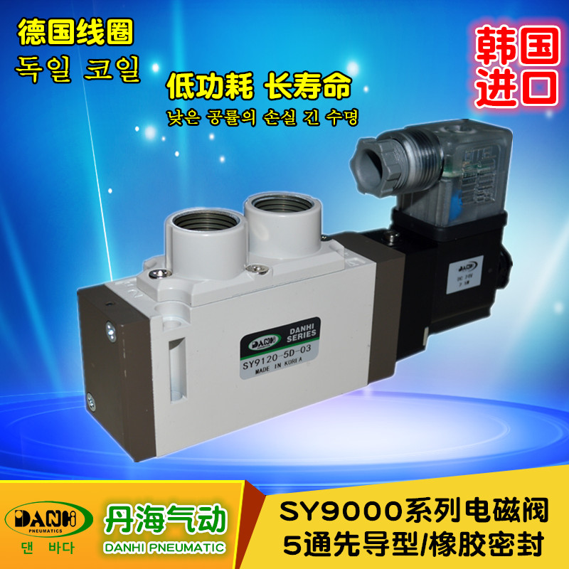 韓國DANHI丹海SY9120SY9220SY9320氣動電磁閥ARK?？蛽Q向電