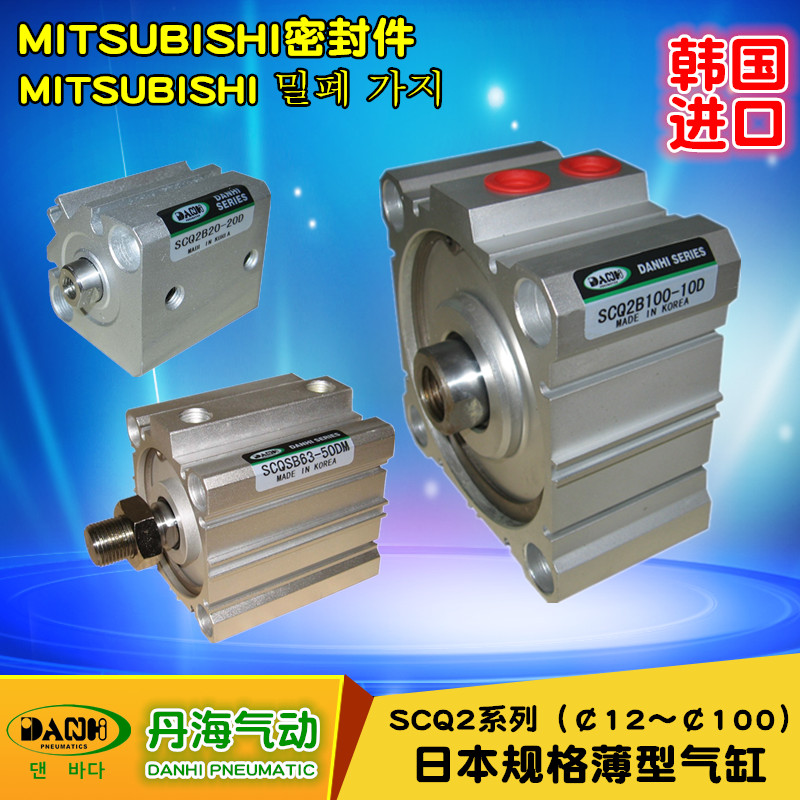 韓國(guó)DANHI丹海SCQ2日本規(guī)格方型形超薄型形氣缸替換SANWO三和氣缸