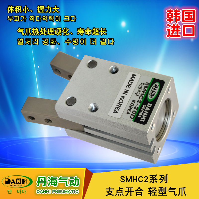 韓國(guó)DANHI丹海SMHC2支點(diǎn)開合氣爪氣動(dòng)手指氣缸夾緊機(jī)械手氣缸