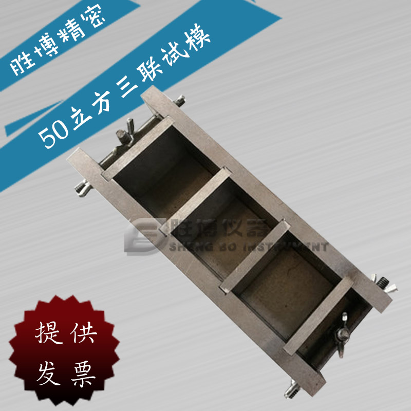 50立方三聯試模