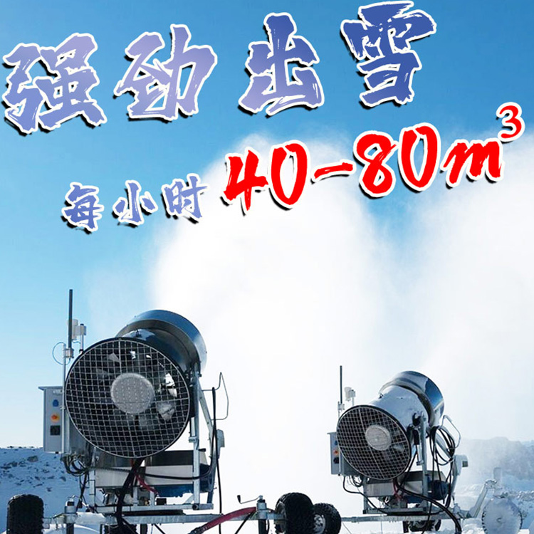 每小時40到80制雪立方米的造雪機(jī) 大型滑雪場降雪機(jī) 滑雪場下雪機(jī)的生產(chǎn)制造