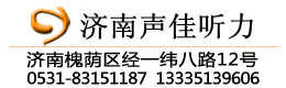 濟(jì)南聲佳助聽器驗配服