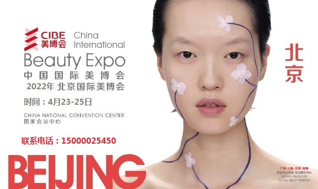 2022年北京美博會(huì)網(wǎng)站-2022北京國際美博會(huì)/北京美容展