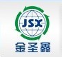 曲阜市圣鑫機械有限公司
