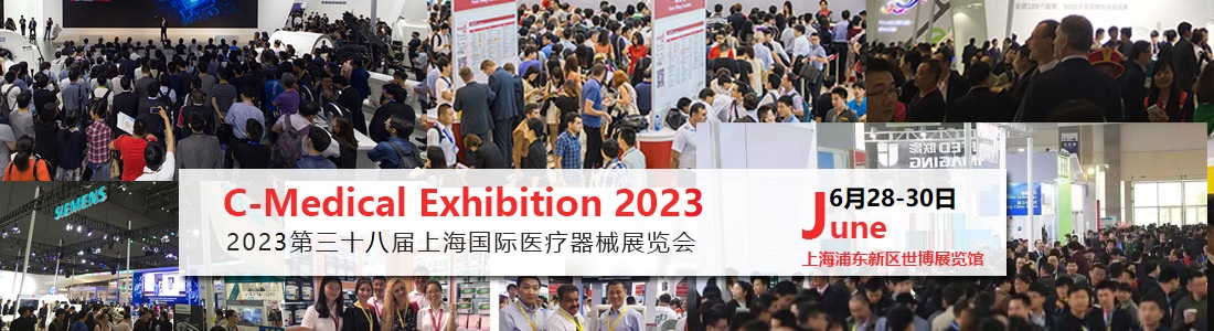 2023第三十八屆上海國際醫(yī)療器械展覽會