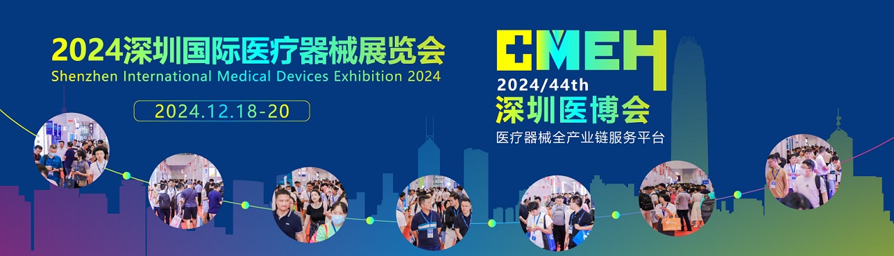 2024深圳國際醫(yī)療器械展覽會(深圳醫(yī)博會)12月18日舉辦