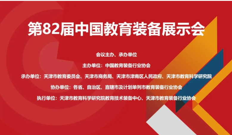第82屆中國教育裝備展示會(2023.天津）