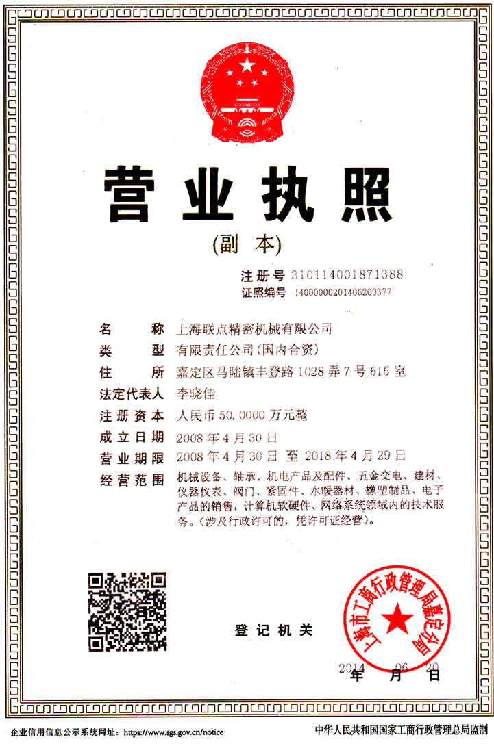 上海聯點精密機械有限公司