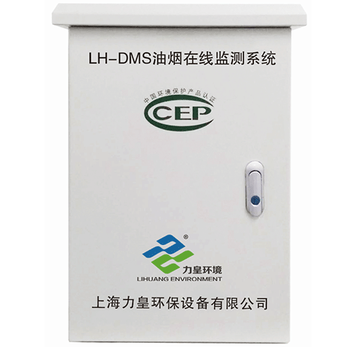上海力皇油煙在線監(jiān)控系統(tǒng)(LH-DMS)