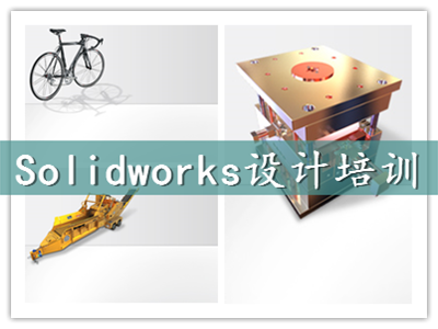 上海青浦SolidWorks設(shè)計(jì)軟件培訓(xùn)