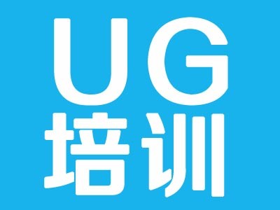 上海青浦UGNX模具設計與編程培訓