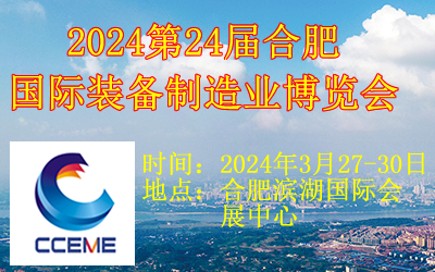 2024第24屆中國（合肥）國際裝備制造業博覽會