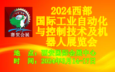 2024西部國際工業(yè)自動化與控制技術(shù)及機器人展覽會