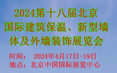 2024第十八屆北京國際建筑保溫、新型墻體及外墻裝飾展覽會